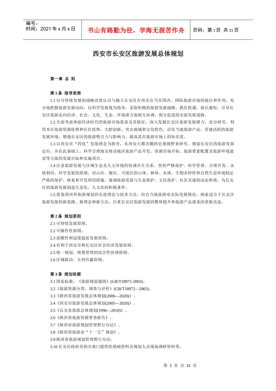最新某汽车区旅游总体规划_第1页