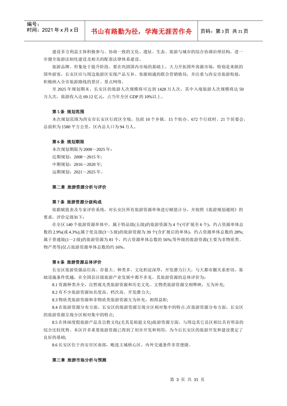 最新某汽车区旅游总体规划_第3页