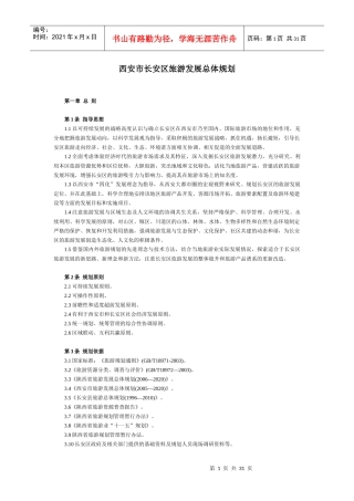最新某汽车区旅游总体规划
