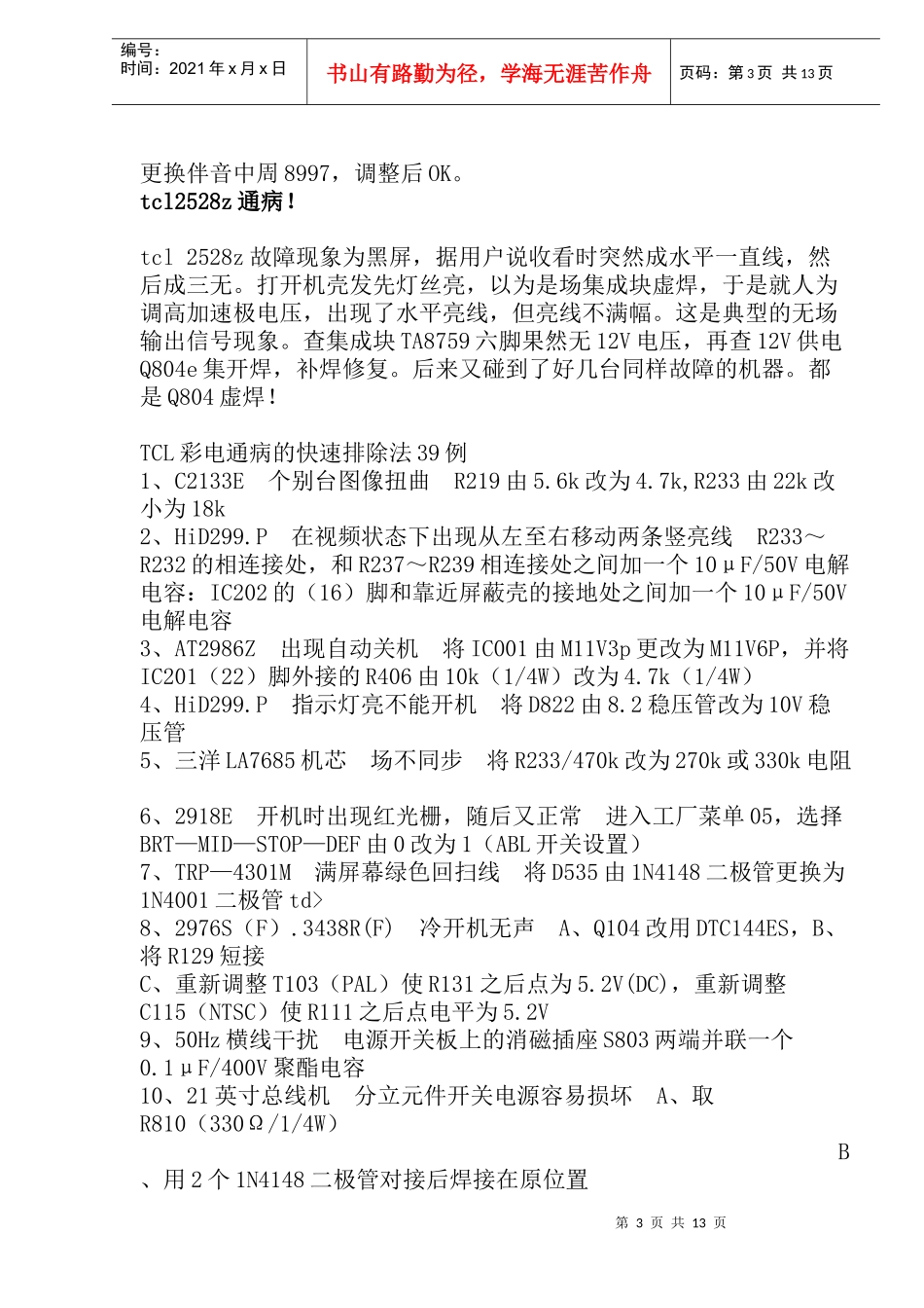 某彩电通病维修知识_第3页