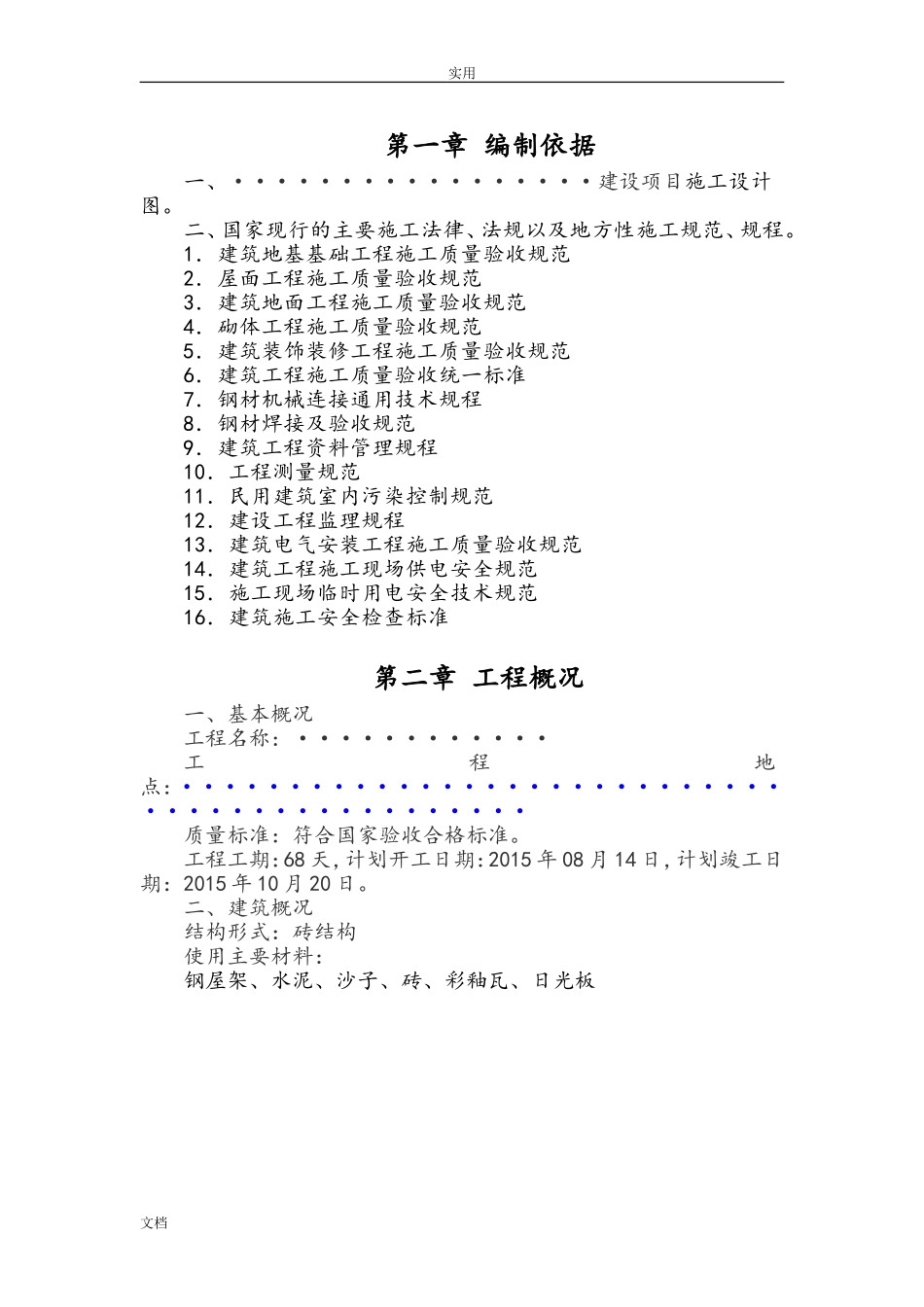 棚舍施工方案设计牛棚牛舍羊棚羊舍(DOC68页)_第2页