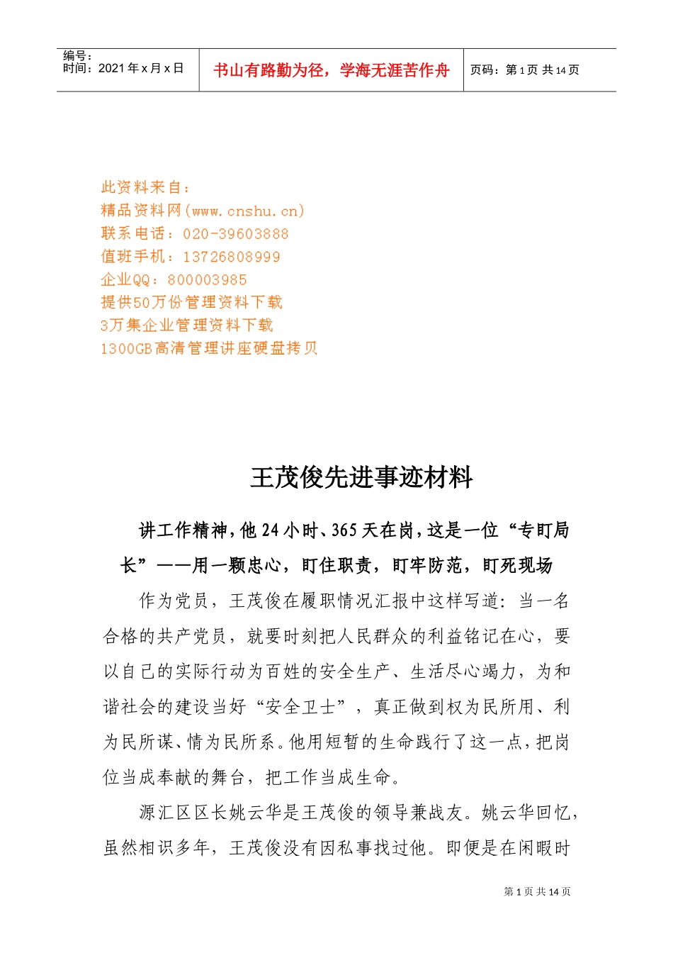 王茂俊先进事迹材料收集_第1页