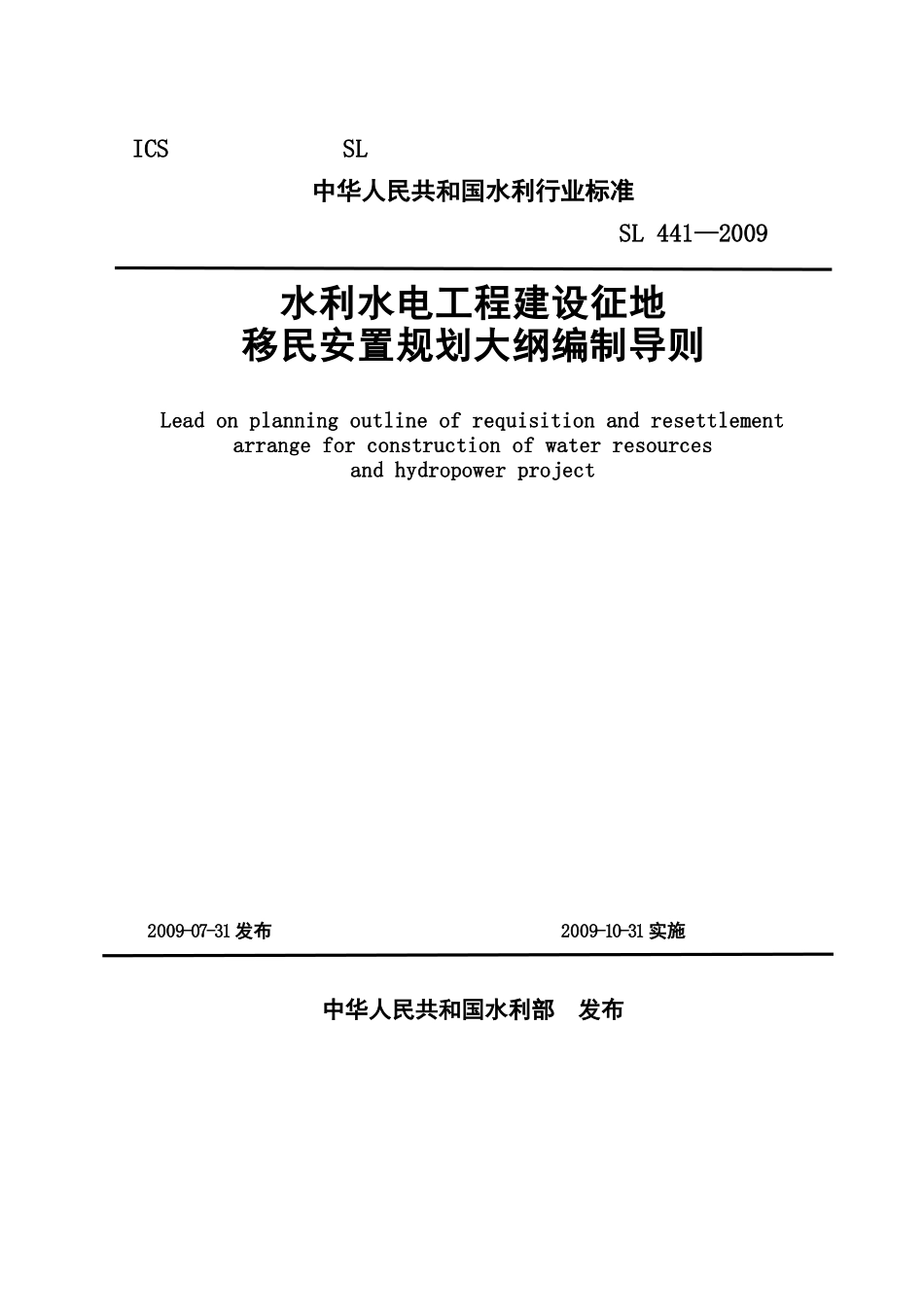 水利水电工程建设征地移民安置规划大纲编制导则_第1页