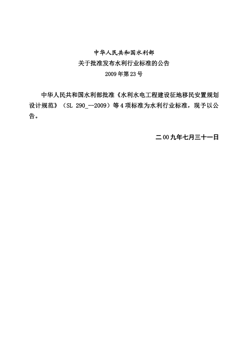 水利水电工程建设征地移民安置规划大纲编制导则_第2页