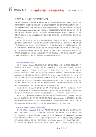 溶酶体贮积症治疗药物研究进展