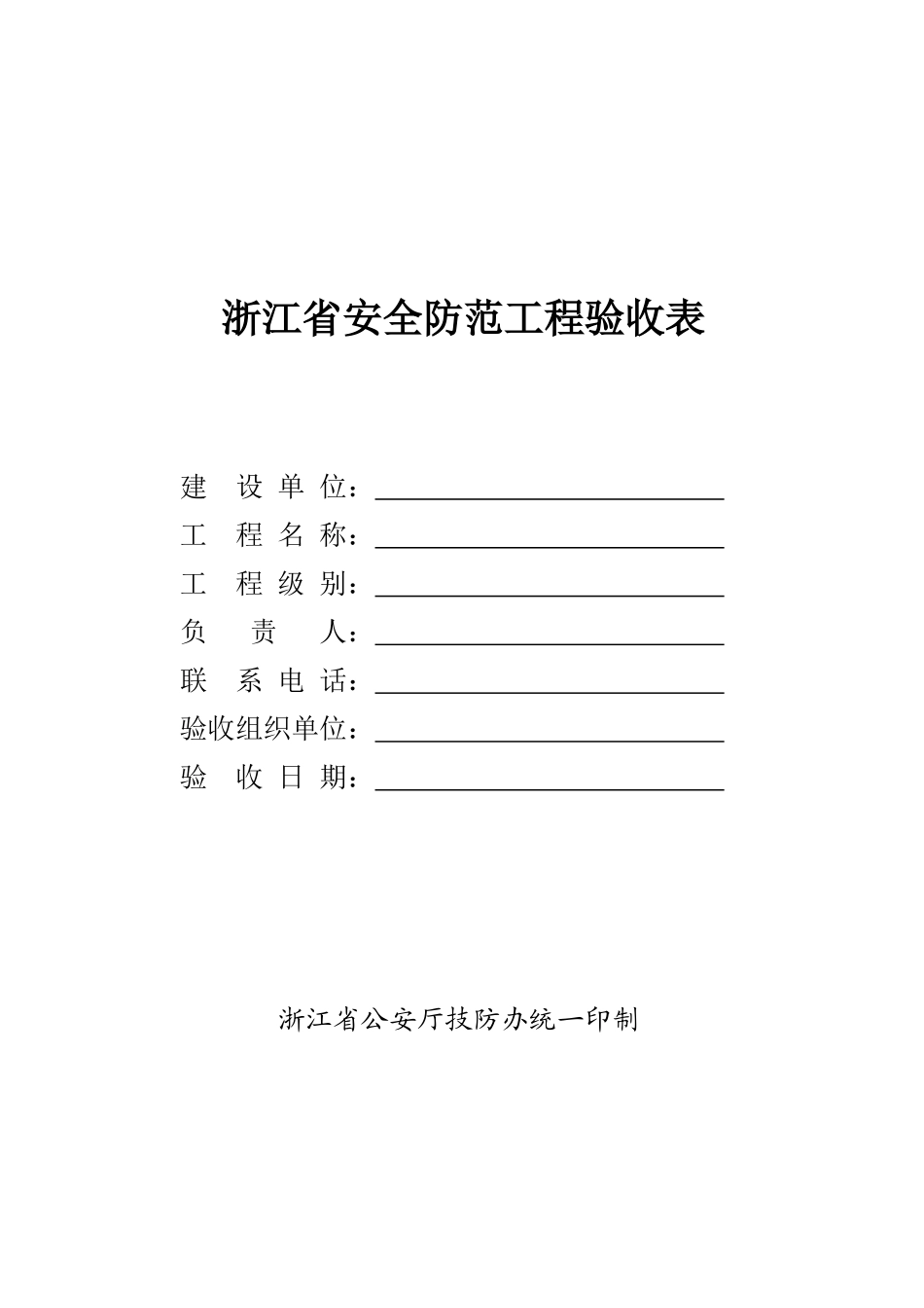浙江省安全防范工程验收表_第1页