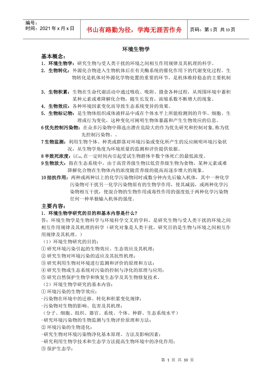 环境生物学复习资料_第1页