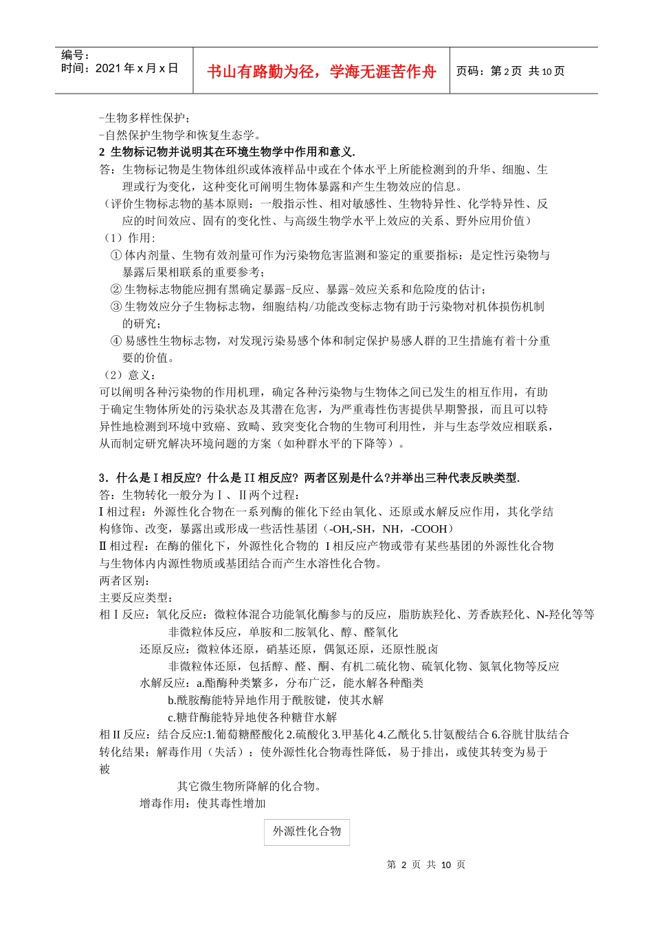 环境生物学复习资料_第2页