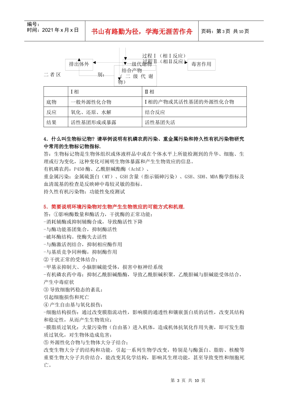 环境生物学复习资料_第3页