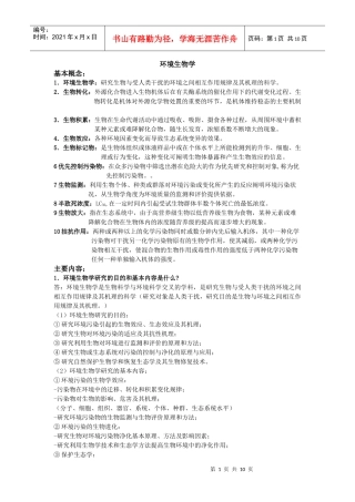 环境生物学复习资料