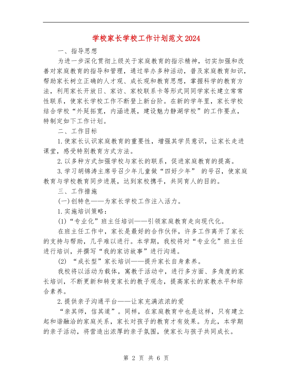小学家长学校工作计划范文2024_第2页