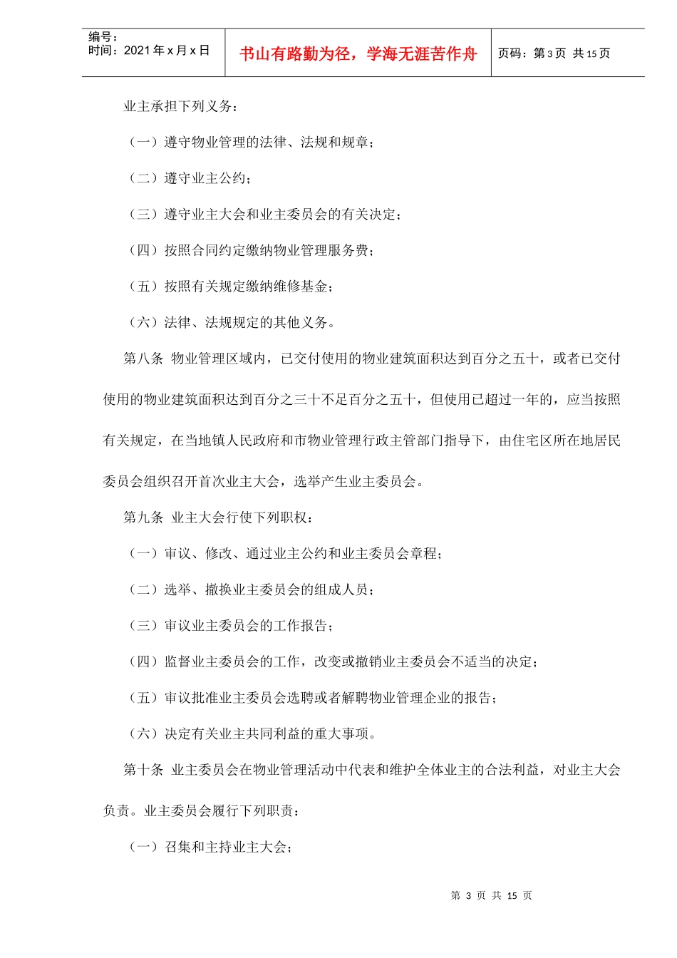 江苏省某市物业管理实施细则_第3页