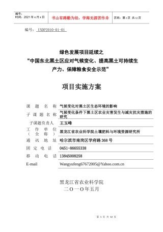气候变化条件下黑土区农业灾害发生与减灾抗灾措施的研究
