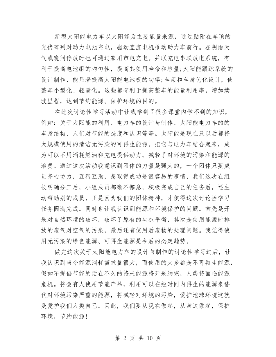 2024年9月研究性学习活动个人总结与2024年9月社会实践个人总结范文汇编_第2页