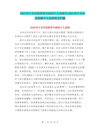 2024年9月研究性学习活动个人总结与2024年9月社会实践个人总结范文汇编