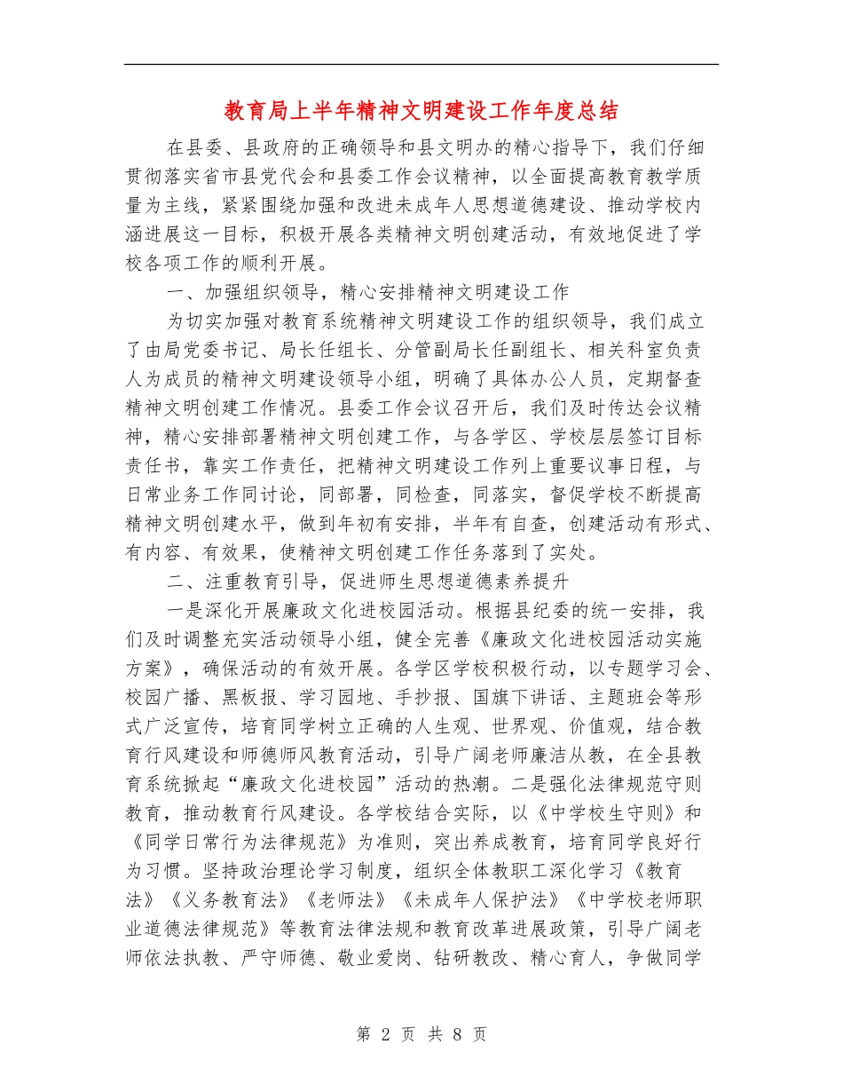 教育局上半年精神文明建设工作年度总结_第2页