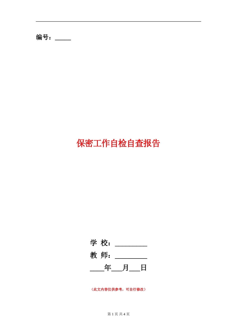 保密工作自检自查报告_第1页