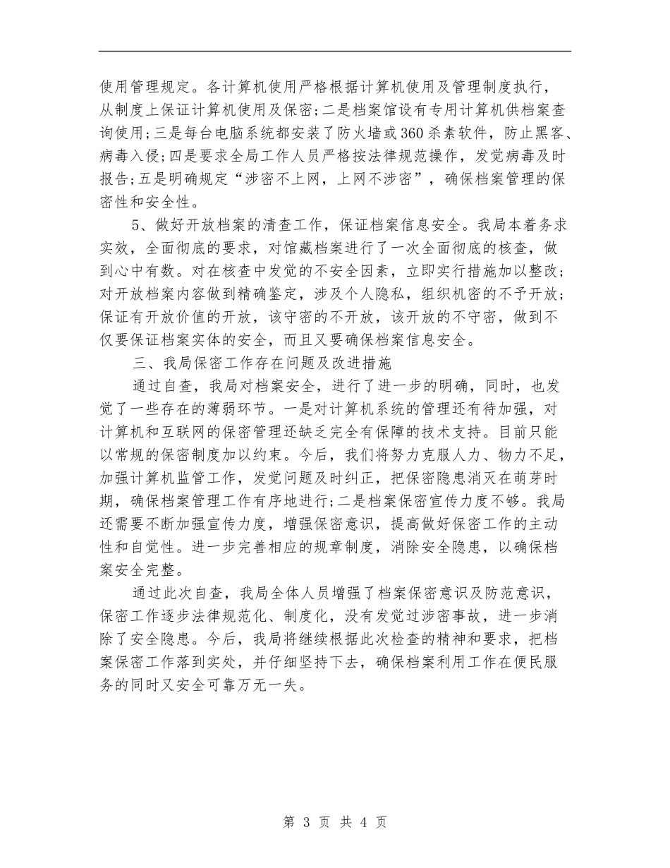 保密工作自检自查报告_第3页