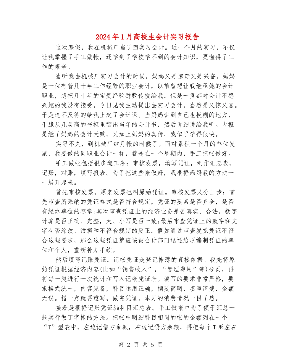 2024年1月大学生会计实习报告_第2页