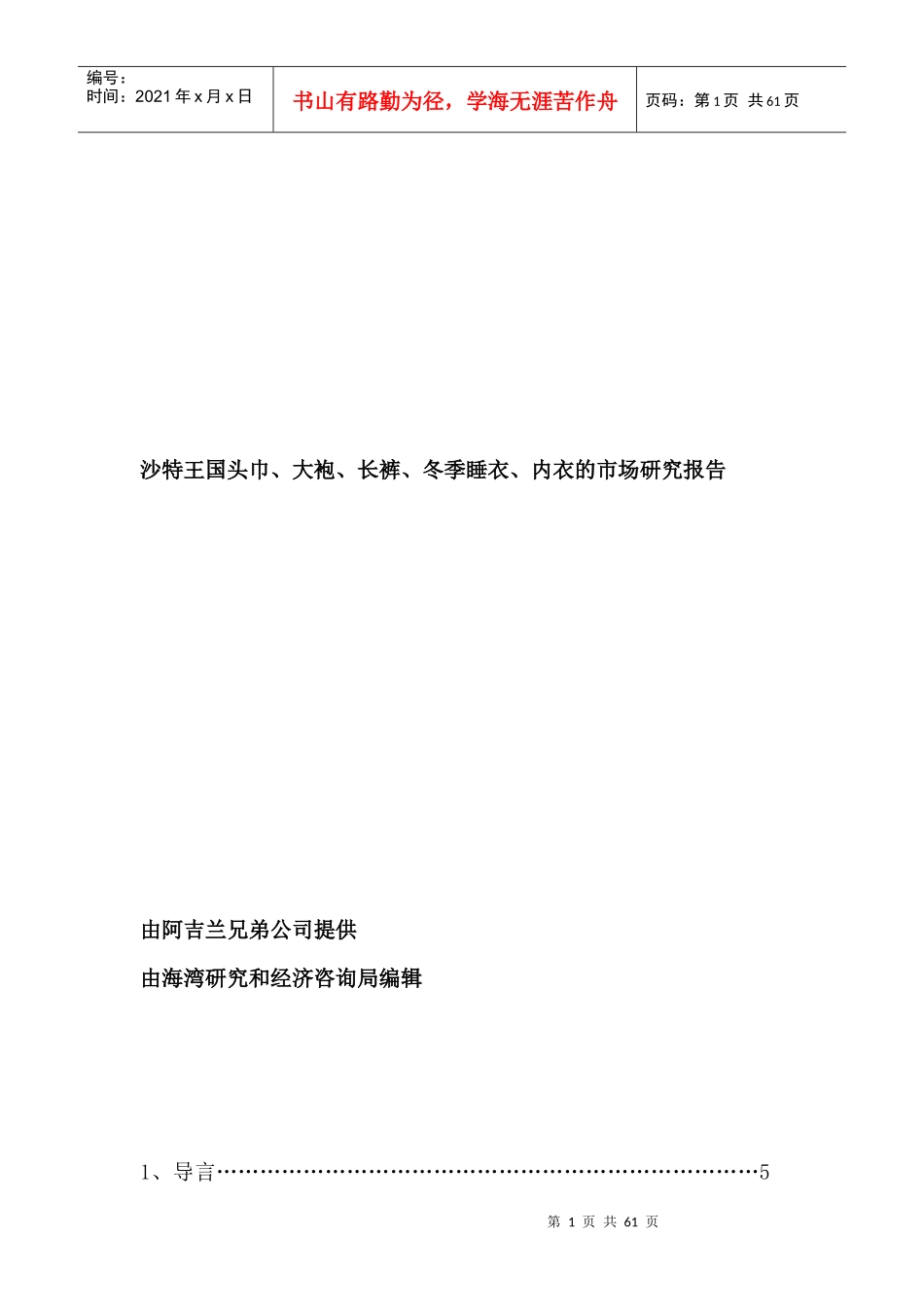 沙特王国头巾大袍长裤冬季睡衣内衣的市场研究报告_第1页