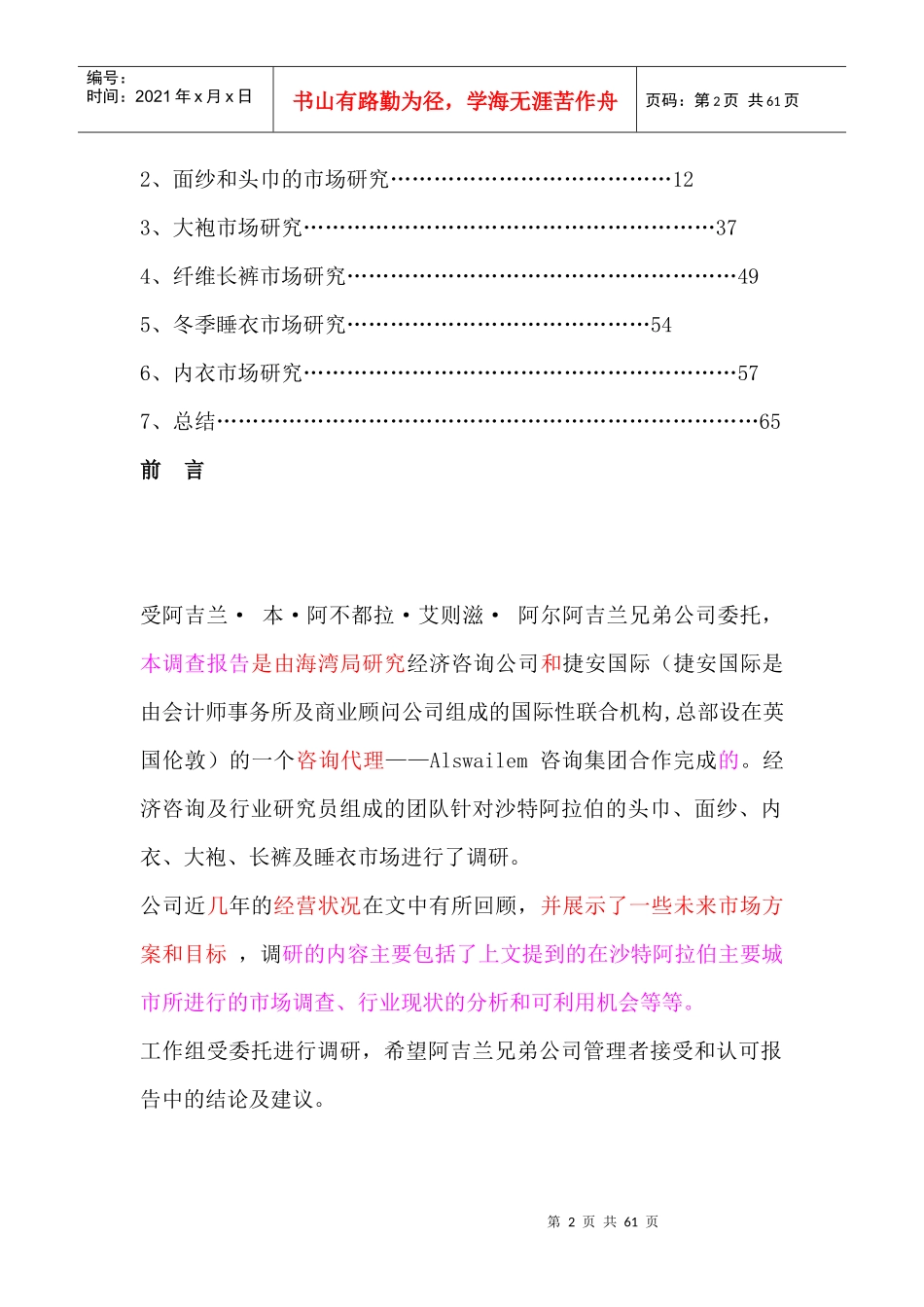 沙特王国头巾大袍长裤冬季睡衣内衣的市场研究报告_第2页