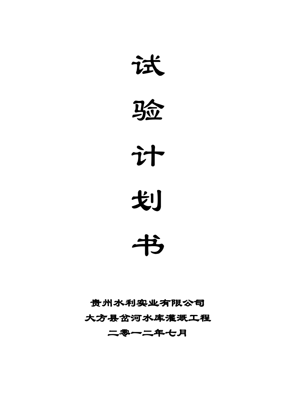 水利水电工程工程试验计划书_第1页