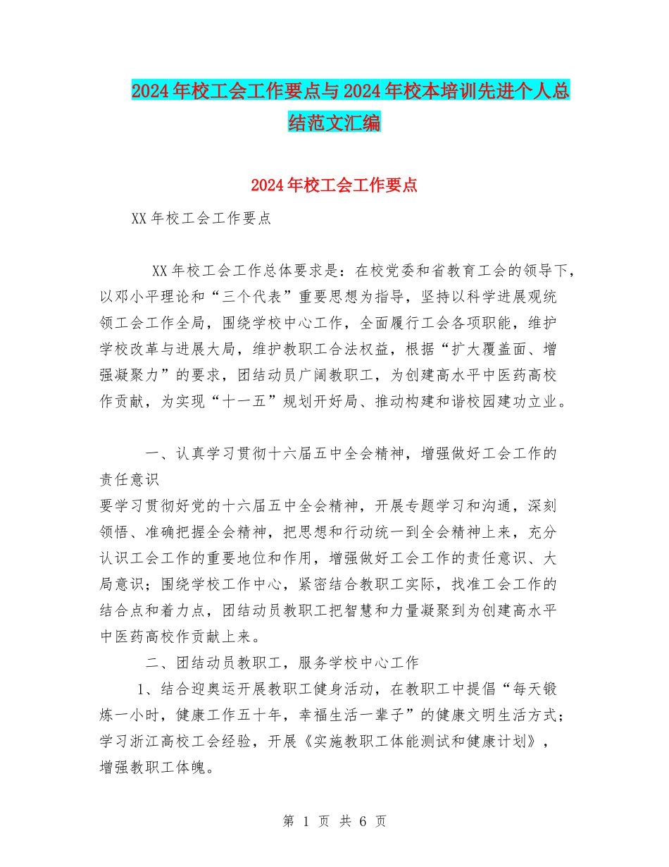 2024年校工会工作要点与2024年校本培训先进个人总结范文汇编_第1页