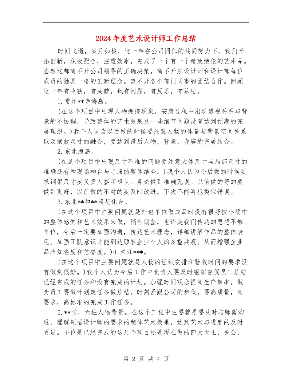 2024年度艺术设计师工作总结_第2页