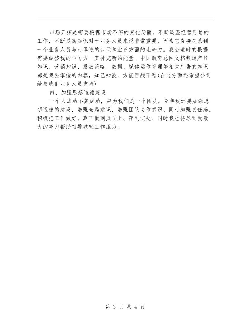 2024年5月业务员月工作计划_第3页