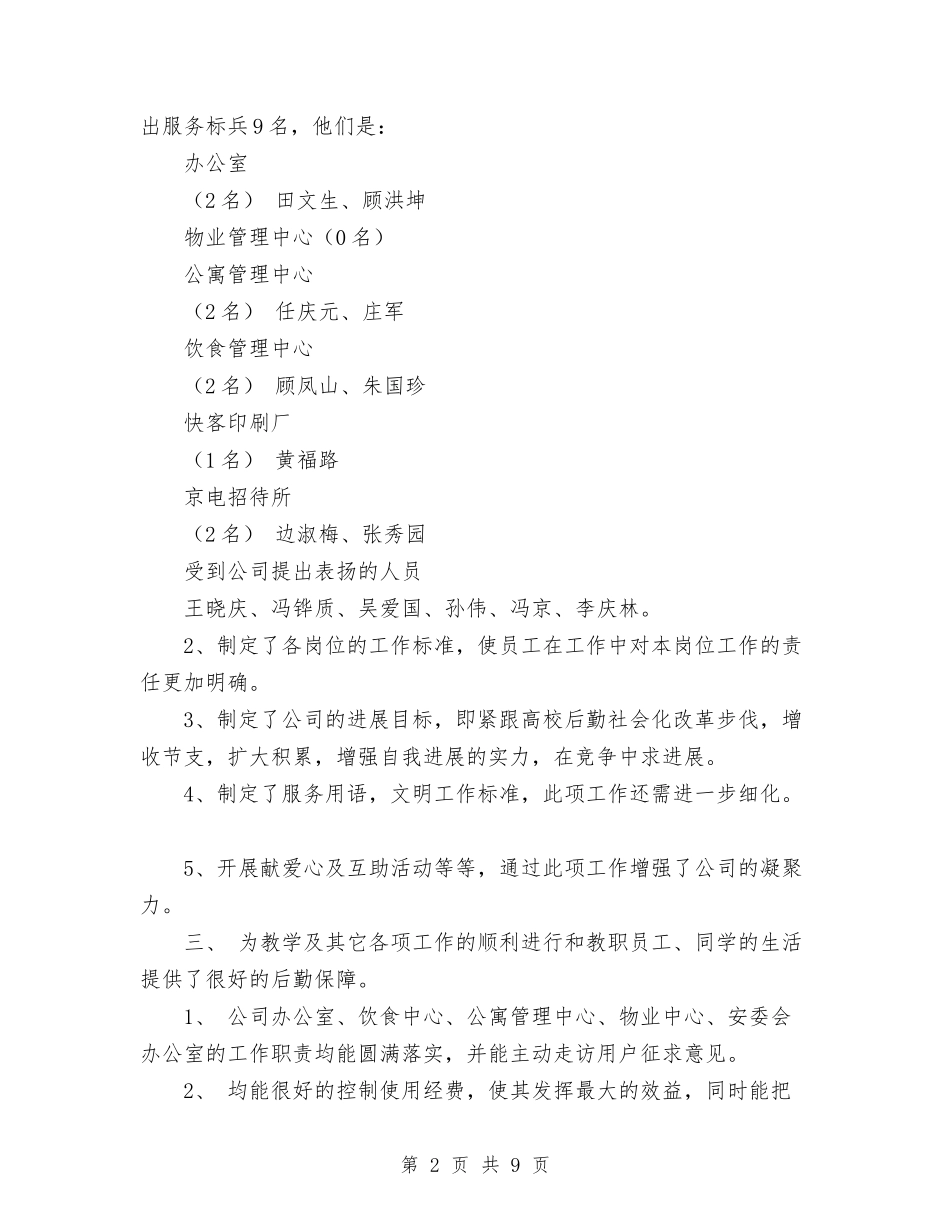 2024年4月后勤服务公司工作总结与2024年4月员工培训工作计划汇编_第2页