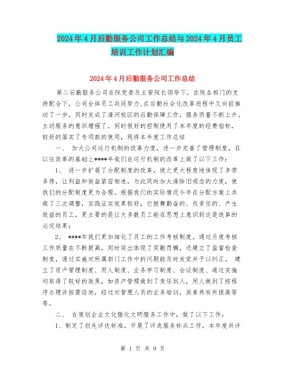 2024年4月后勤服务公司工作总结与2024年4月员工培训工作计划汇编