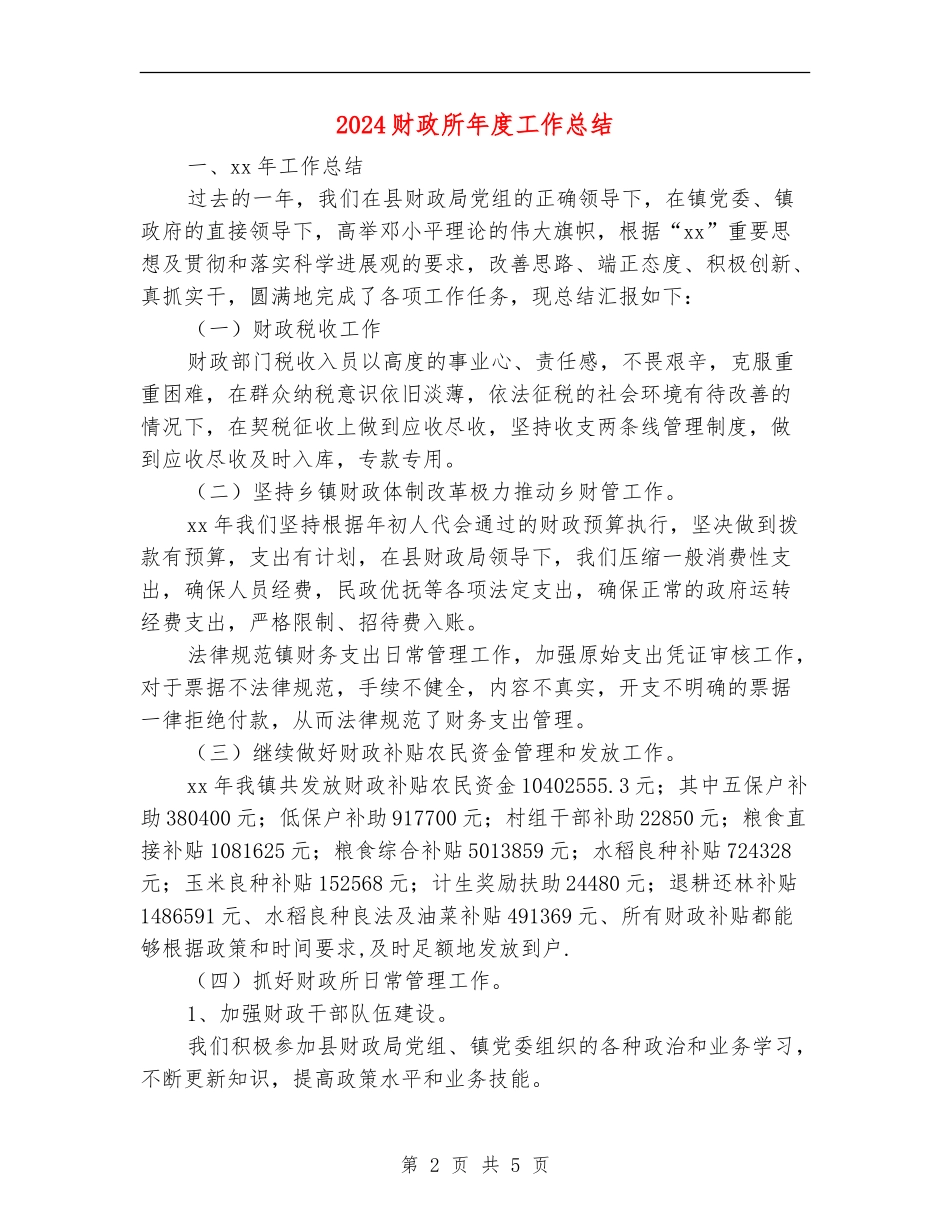 2024财政所年度工作总结_第2页