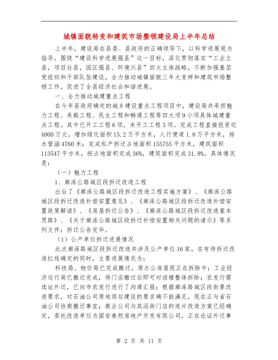城镇面貌转变和建筑市场整顿建设局上半年总结_第2页