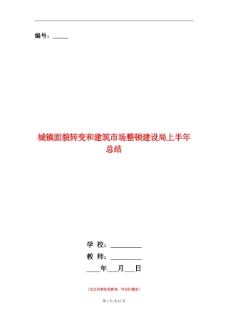 城镇面貌转变和建筑市场整顿建设局上半年总结