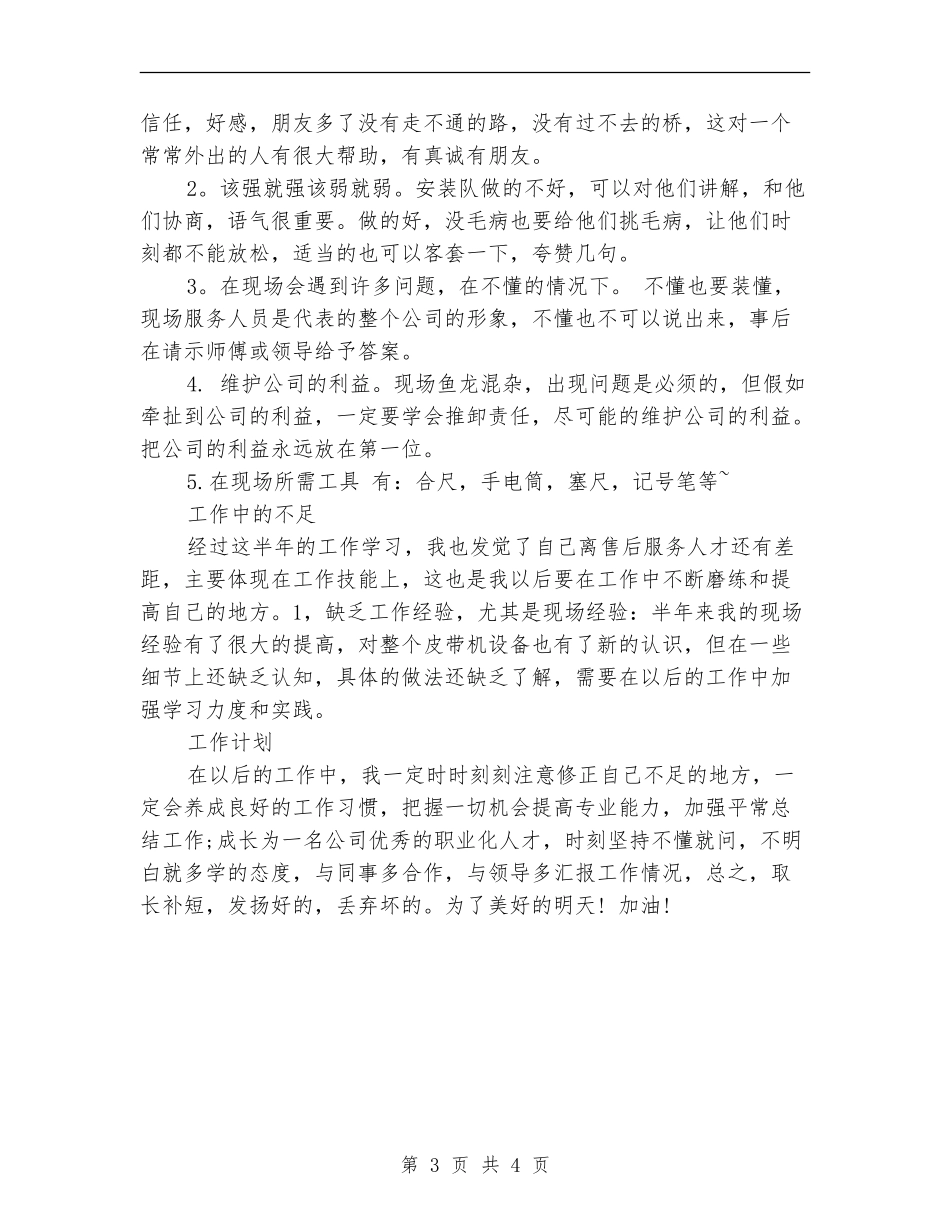 2024年售后服务个人工作总结_第3页