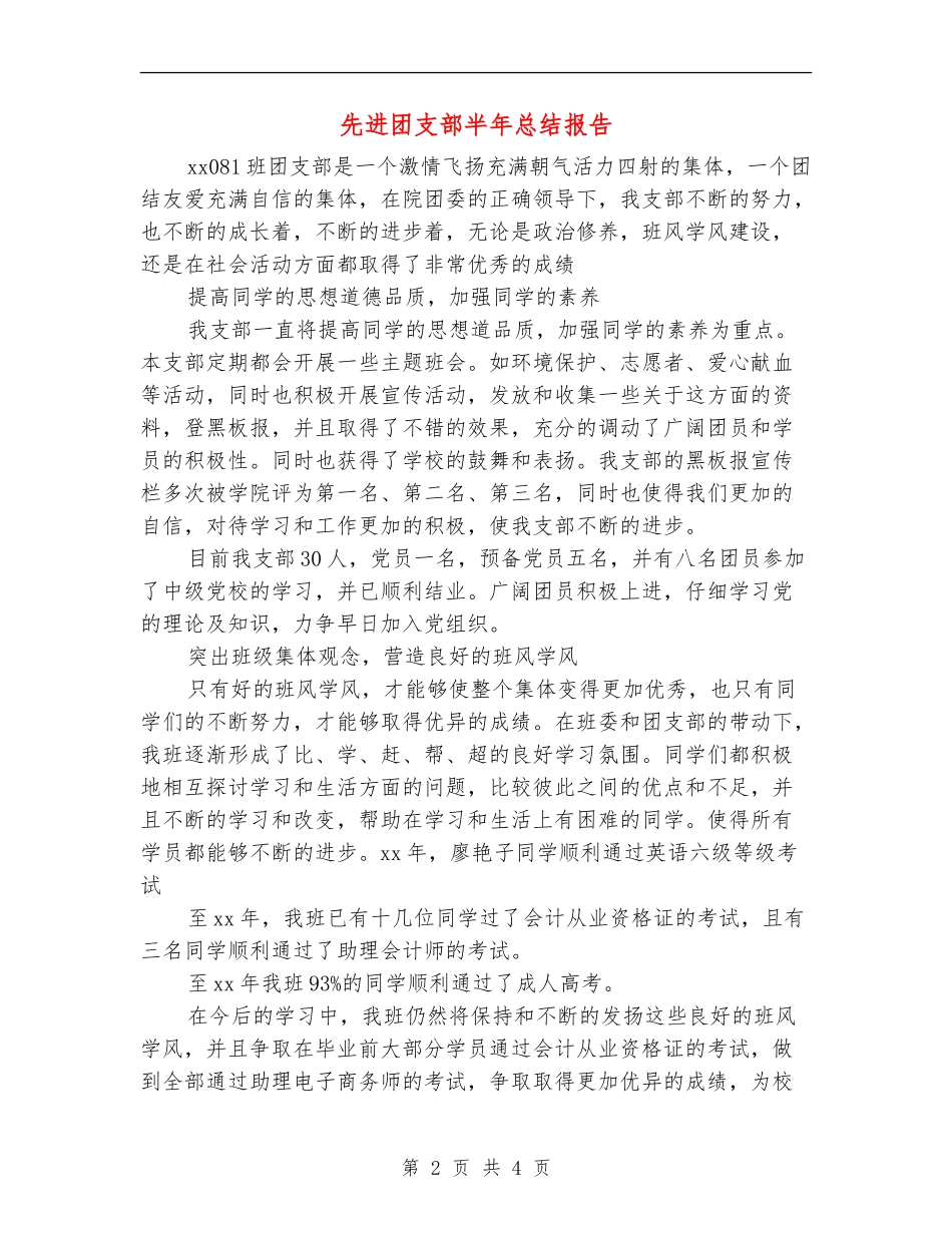 先进团支部半年总结报告_第2页