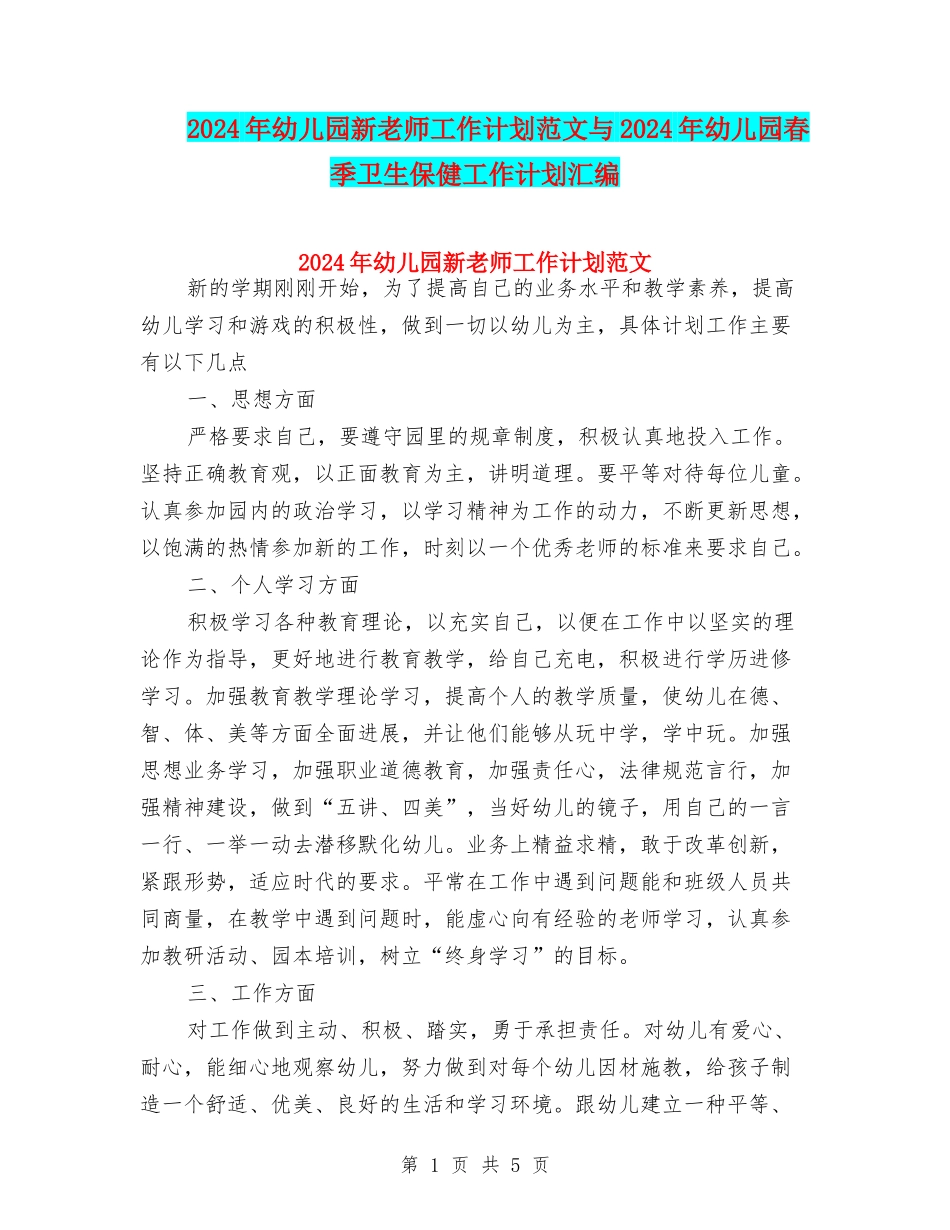 2024年幼儿园新教师工作计划范文与2024年幼儿园春季卫生保健工作计划汇编_第1页