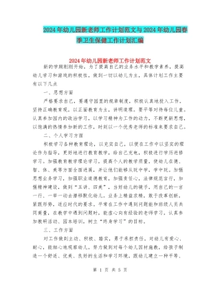 2024年幼儿园新教师工作计划范文与2024年幼儿园春季卫生保健工作计划汇编