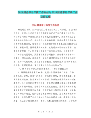 2024财务审计年度工作总结与2024财务审计年终工作总结汇编