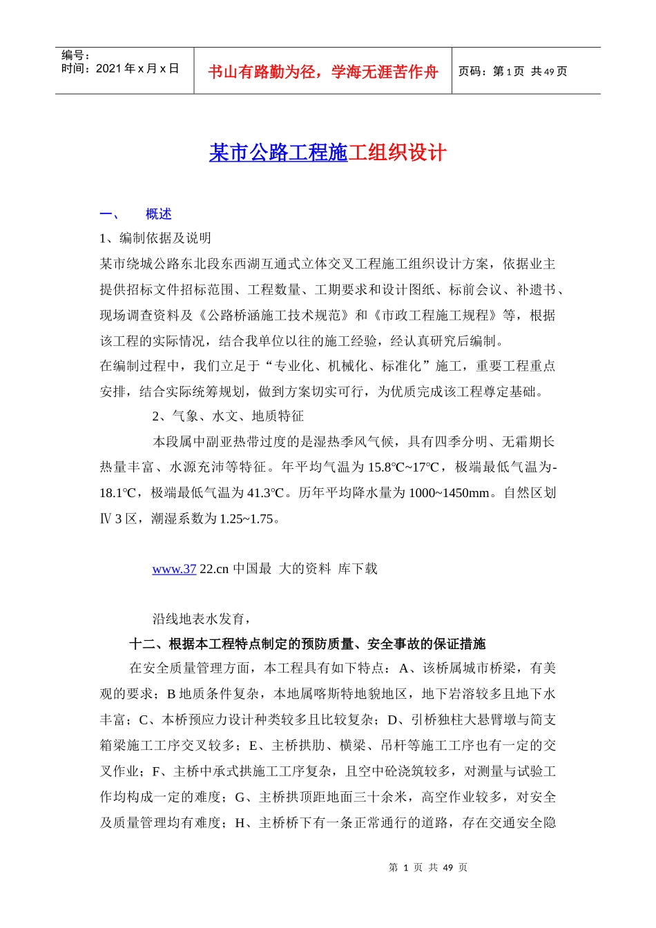 某市公路工程施工组织设计doc49(1)_第1页