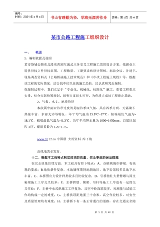 某市公路工程施工组织设计doc49(1)