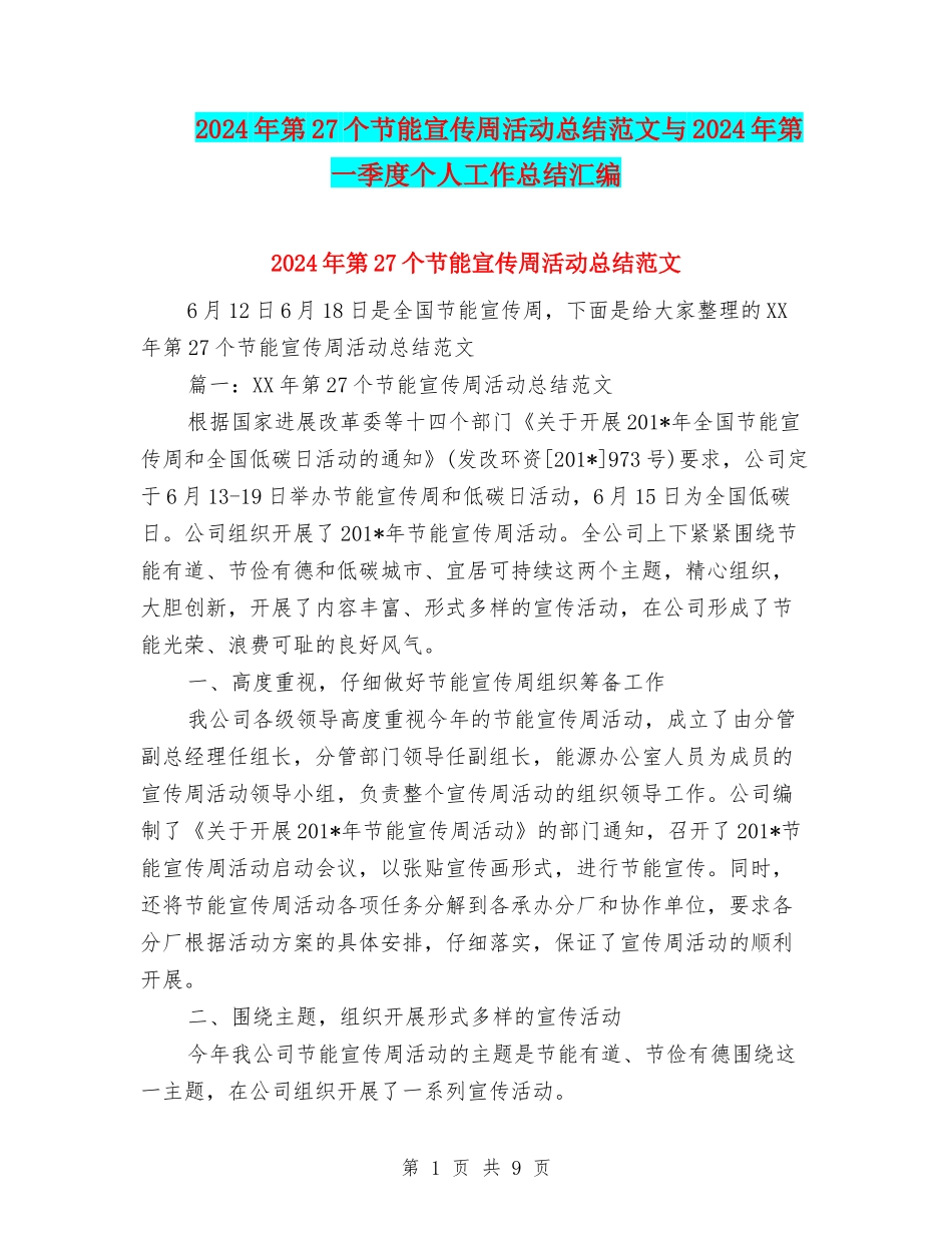 2024年第27个节能宣传周活动总结范文与2024年第一季度个人工作总结汇编_第1页