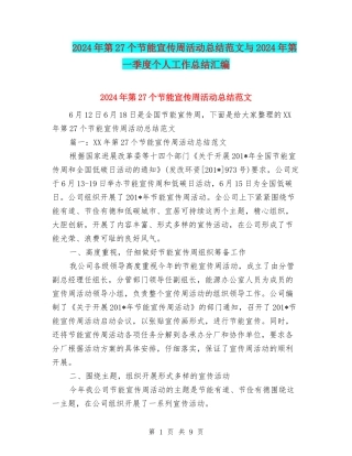 2024年第27个节能宣传周活动总结范文与2024年第一季度个人工作总结汇编