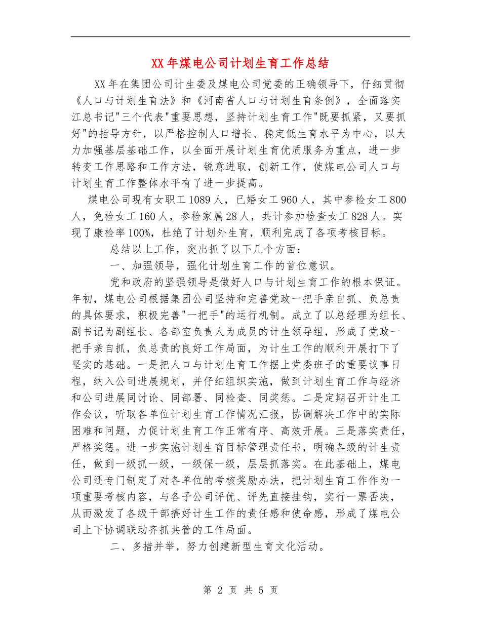 XX年煤电公司计划生育工作总结_第2页