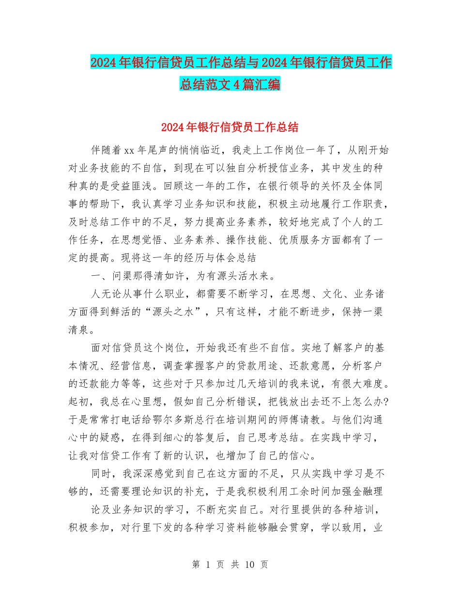2024年银行信贷员工作总结与2024年银行信贷员工作总结范文4篇汇编_第1页