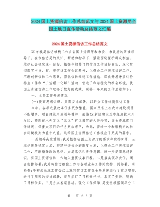 2024国土资源信访工作总结范文与2024国土资源局全国土地日宣传活动总结范文汇编