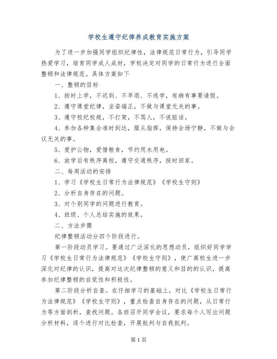 小学生遵守纪律养成教育实施方案_第1页