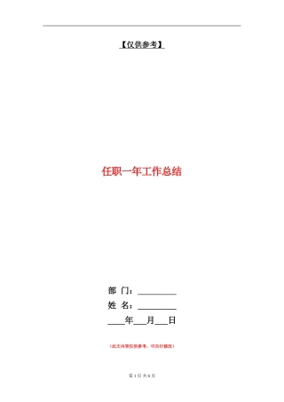 任职一年工作总结