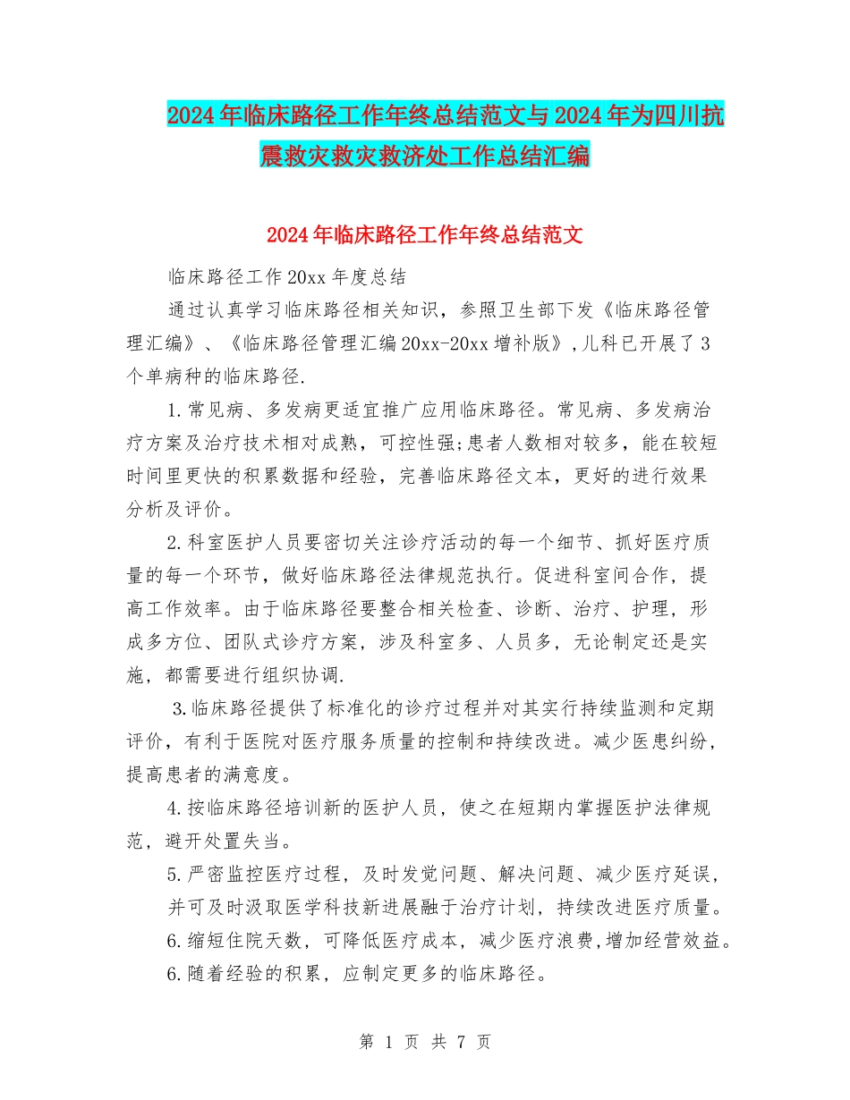 2024年临床路径工作年终总结范文与2024年为四川抗震救灾救灾救济处工作总结汇编_第1页