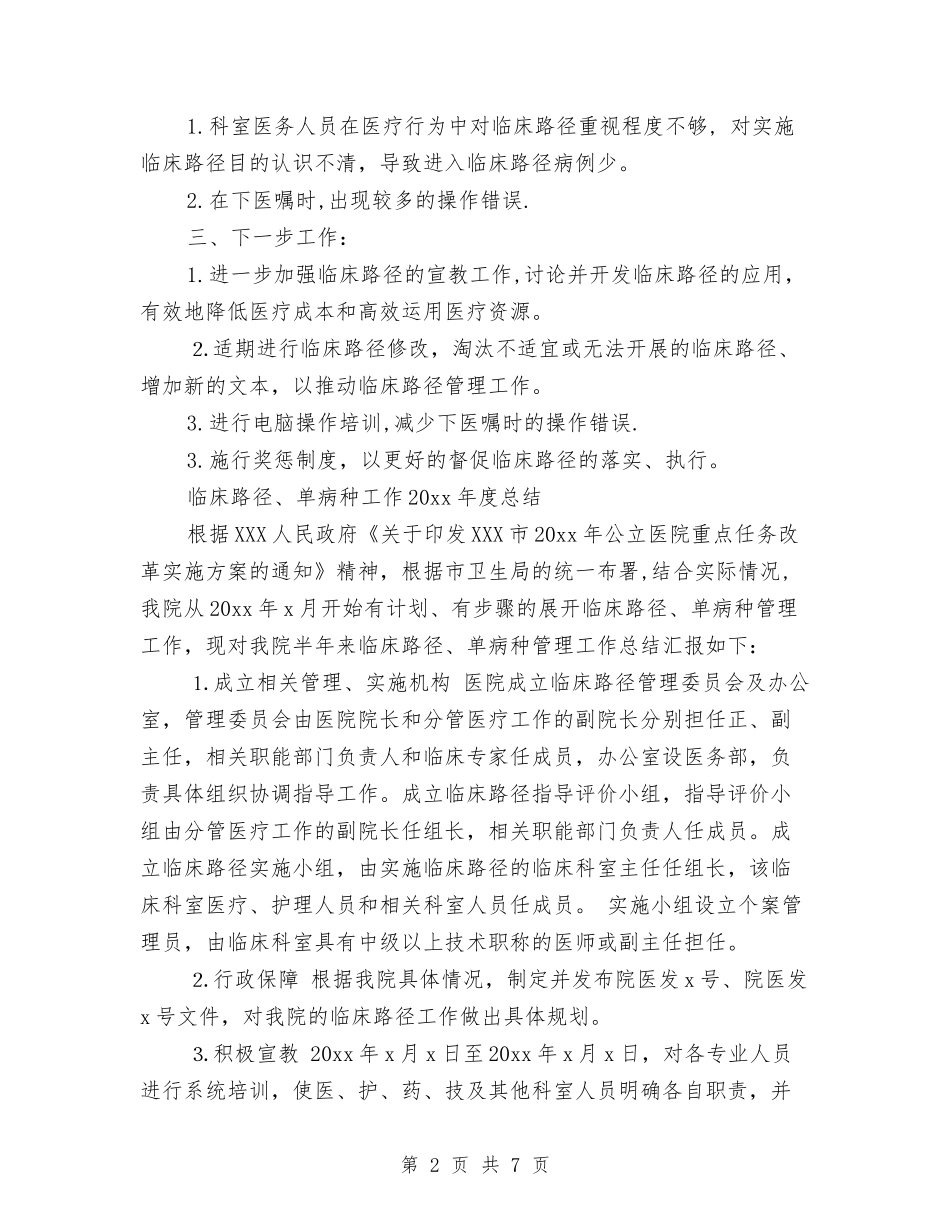 2024年临床路径工作年终总结范文与2024年为四川抗震救灾救灾救济处工作总结汇编_第2页